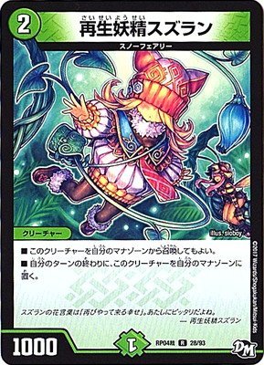 Amazon.co.jp: 再生妖精スズラン レア デュエルマスターズ 誕